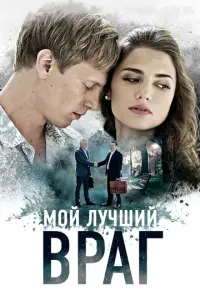 Мой лучший враг русский сериал